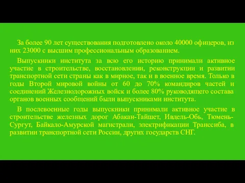 За более 90 лет существования подготовлено около 40000 офицеров, из