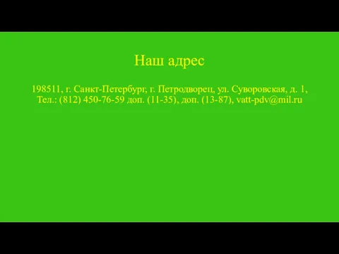 Наш адрес 198511, г. Санкт-Петербург, г. Петродворец, ул. Суворовская, д.