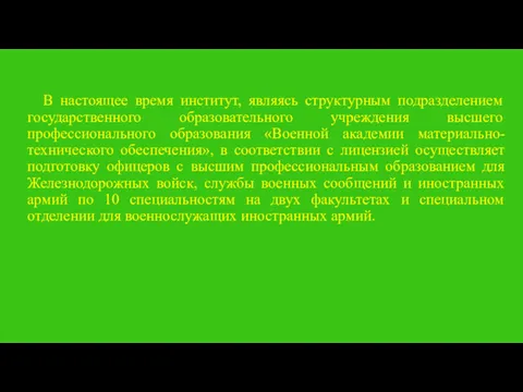 В настоящее время институт, являясь структурным подразделением государственного образовательного учреждения