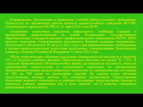 Планирование, организация и проведение учебной работы отвечают требованиям Руководства по