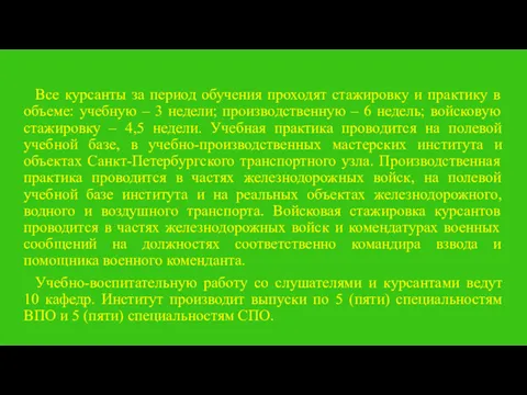 Все курсанты за период обучения проходят стажировку и практику в