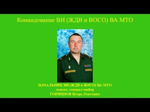 Командование ВИ (ЖДВ и ВОСО) ВА МТО НАЧАЛЬНИК ВИ (ЖДВ