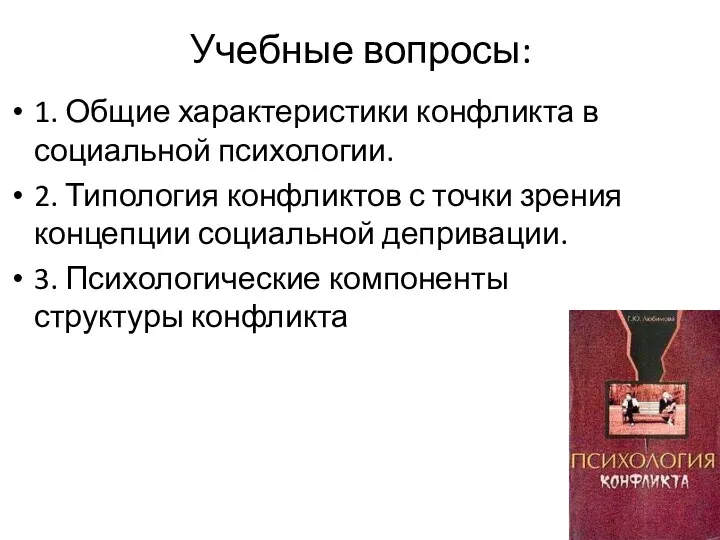 Учебные вопросы: 1. Общие характеристики конфликта в социальной психологии. 2.