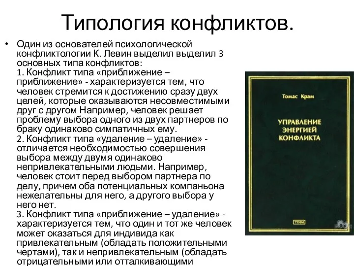 Типология конфликтов. Один из основателей психологической конфликтологии К. Левин выделил