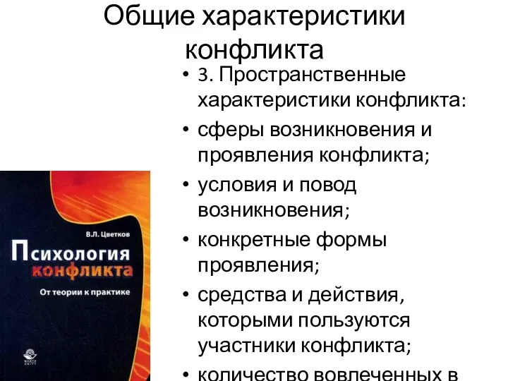 Общие характеристики конфликта 3. Пространственные характеристики конфликта: сферы возникновения и