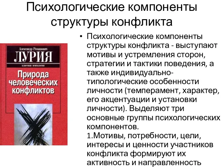 Психологические компоненты структуры конфликта Психологические компоненты структуры конфликта - выступают