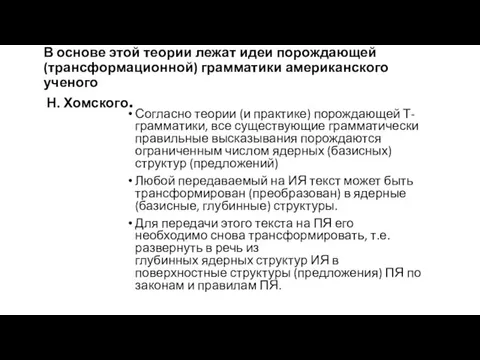 В основе этой теории лежат идеи порождающей (трансформационной) грамматики американского