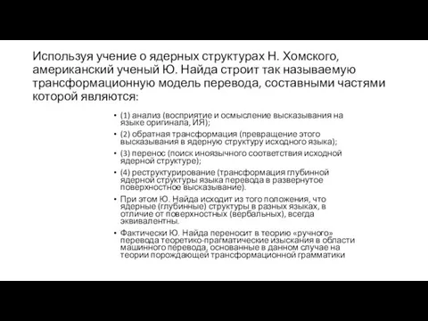 Используя учение о ядерных структурах Н. Хомского, американский ученый Ю.