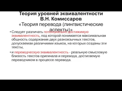 Теория уровней эквивалентности В.Н. Комиссаров «Теория перевода (лингвистические аспекты)» Следует