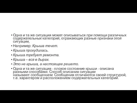 Одна и та же ситуация может описываться при помощи различных