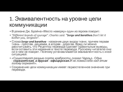 1. Эквивалентность на уровне цели коммуникации В романе Дж. Брэйна