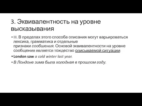 3. Эквивалентность на уровне высказывания III. В пределах этого способа