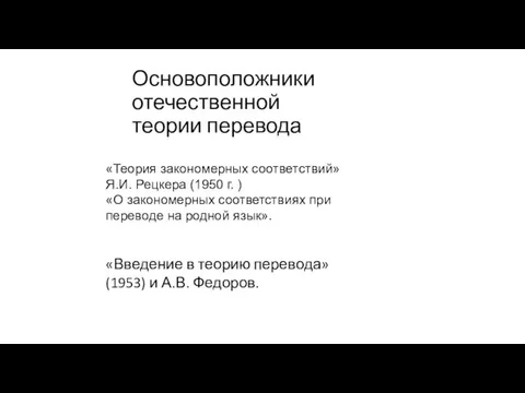 Основоположники отечественной теории перевода «Теория закономерных соответствий» Я.И. Рецкера (1950