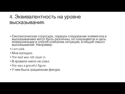 4. Эквивалентность на уровне высказывания. Синтаксическая структура, порядок следования элементов