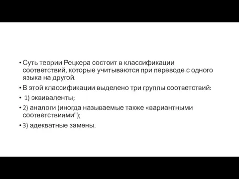 Суть теории Рецкера состоит в классификации соответствий, которые учитываются при