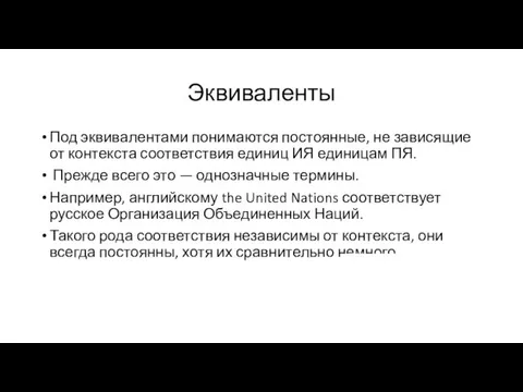 Эквиваленты Под эквивалентами понимаются постоянные, не зависящие от контекста соответствия