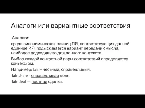 Аналоги или вариантные соответствия Аналоги: среди синонимических единиц ПЯ, соответствующих