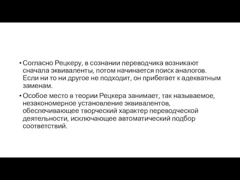 Согласно Рецкеру, в сознании переводчика возникают сначала эквиваленты, потом начинается