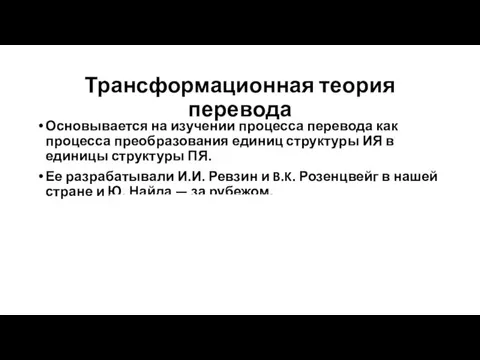 Трансформационная теория перевода Основывается на изучении процесса перевода как процесса