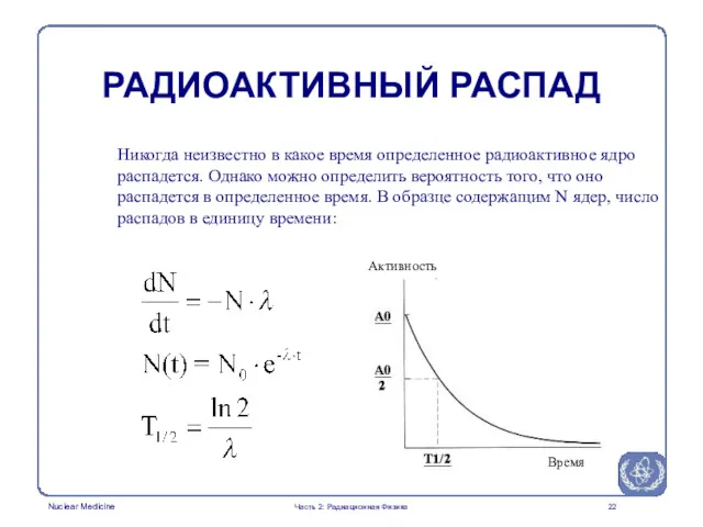 Никогда неизвестно в какое время определенное радиоактивное ядро распадется. Однако