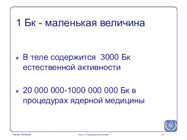 1 Бк - маленькая величина В теле содержится 3000 Бк