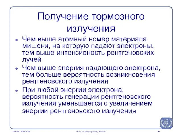 Получение тормозного излучения Чем выше атомный номер материала мишени, на