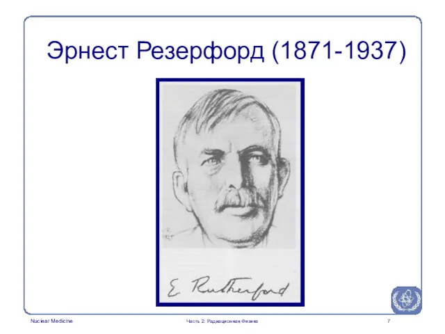 Эрнест Резерфорд (1871-1937) Часть 2: Радиационная Физика