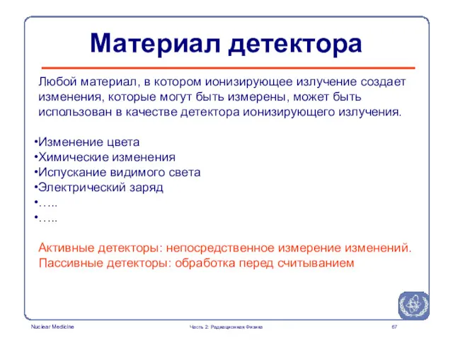 Любой материал, в котором ионизирующее излучение создает изменения, которые могут