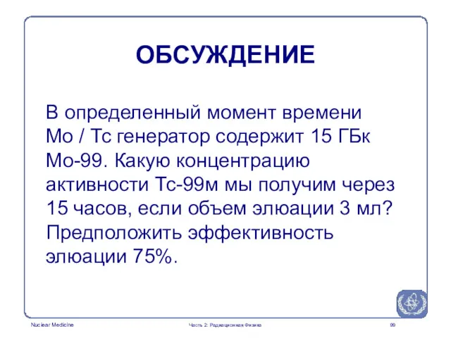 ОБСУЖДЕНИЕ В определенный момент времени Mo / Тс генератор содержит