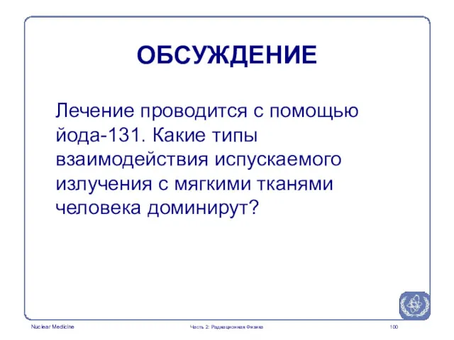 ОБСУЖДЕНИЕ Лечение проводится с помощью йода-131. Какие типы взаимодействия испускаемого