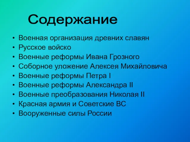 Военная организация древних славян Русское войско Военные реформы Ивана Грозного