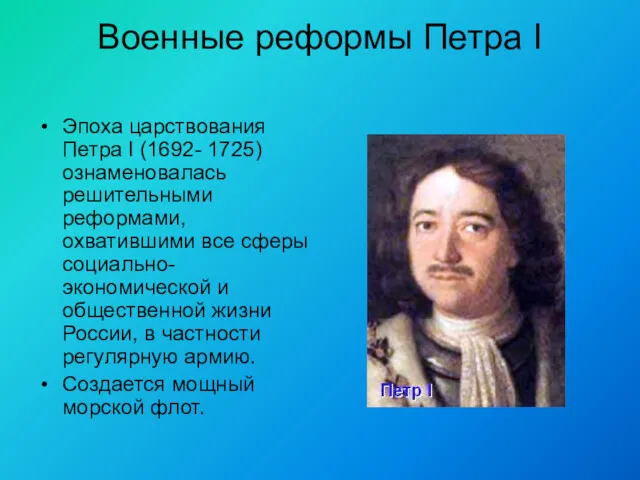 Военные реформы Петра I Эпоха царствования Петра I (1692- 1725)