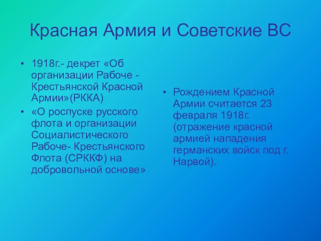 Красная Армия и Советские ВС 1918г.- декрет «Об организации Рабоче