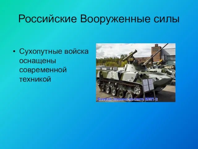 Российские Вооруженные силы Сухопутные войска оснащены современной техникой