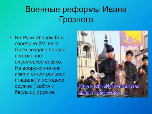 Военные реформы Ивана Грозного На Руси Иваном IV в середине