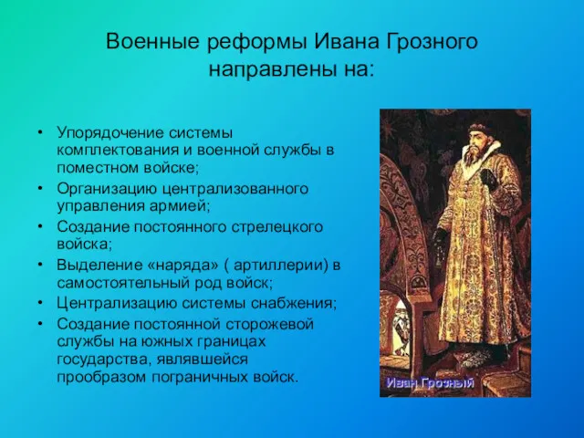 Военные реформы Ивана Грозного направлены на: Упорядочение системы комплектования и