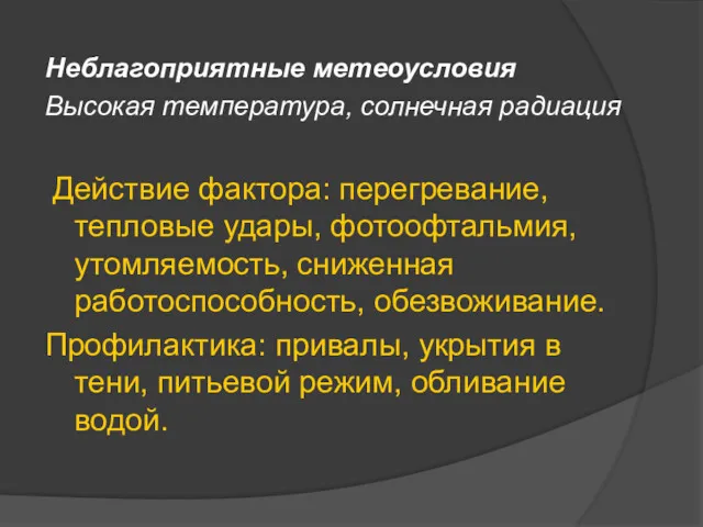 Неблагоприятные метеоусловия Высокая температура, солнечная радиация Действие фактора: перегревание, тепловые