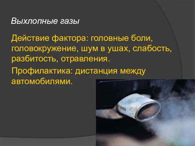 Выхлопные газы Действие фактора: головные боли, головокружение, шум в ушах,