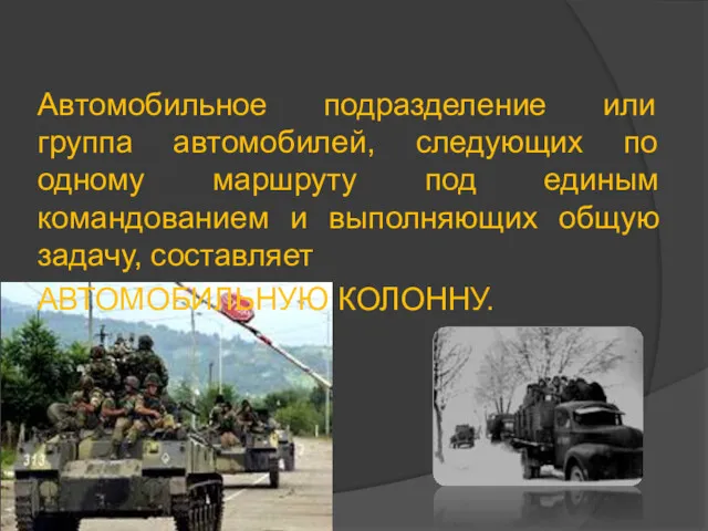 Автомобильное подразделение или группа автомобилей, следующих по одному маршруту под