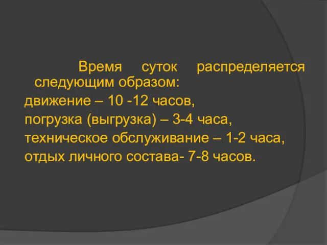 Время суток распределяется следующим образом: движение – 10 -12 часов,