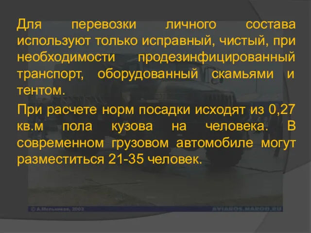 Для перевозки личного состава используют только исправный, чистый, при необходимости