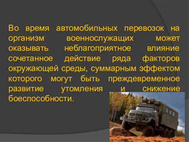 Во время автомобильных перевозок на организм военнослужащих может оказывать неблагоприятное