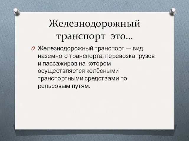 Железнодорожный транспорт это… Железнодорожный транспорт — вид наземного транспорта, перевозка