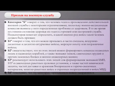 Призыв на военную службу Категория “Б” говорит о том, что