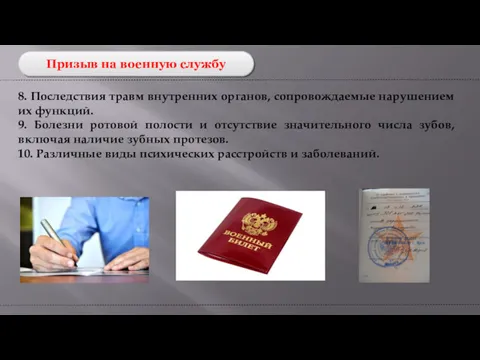 Призыв на военную службу 8. Последствия травм внутренних органов, сопровождаемые