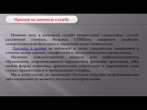 Призыв на военную службу Помимо того, к воинской службе непригодны