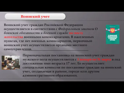 Воинский учет Воинский учет граждан Российской Федерации осуществляется в соответствии