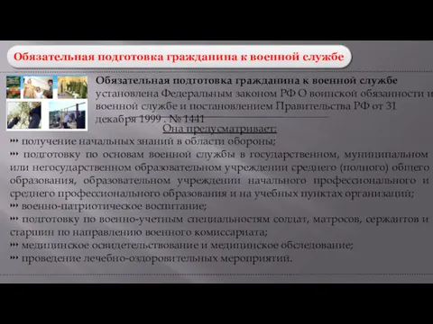 Обязательная подготовка гражданина к военной службе Обязательная подготовка гражданина к