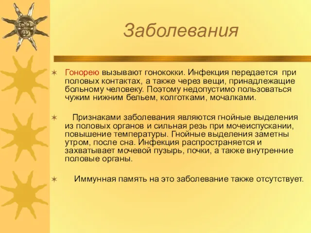 Заболевания Гонорею вызывают гонококки. Инфекция передается при половых контактах, а