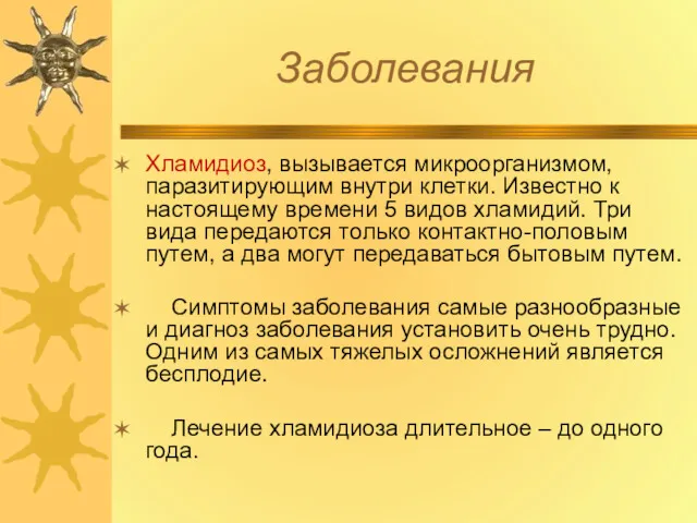 Заболевания Хламидиоз, вызывается микроорганизмом, паразитирующим внутри клетки. Известно к настоящему